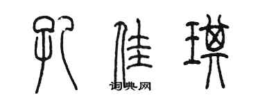 陳墨孔佳琪篆書個性簽名怎么寫