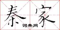 黃華生秦家楷書怎么寫