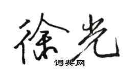 駱恆光徐光行書個性簽名怎么寫