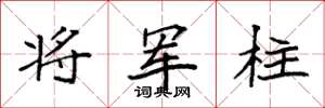 袁強將軍柱楷書怎么寫