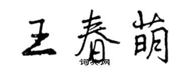 曾慶福王春萌行書個性簽名怎么寫