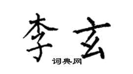 何伯昌李玄楷書個性簽名怎么寫