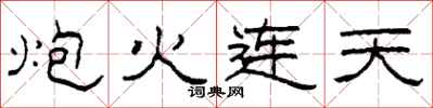 柯春海炮火連天隸書怎么寫