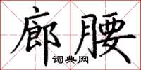 丁謙廊腰楷書怎么寫