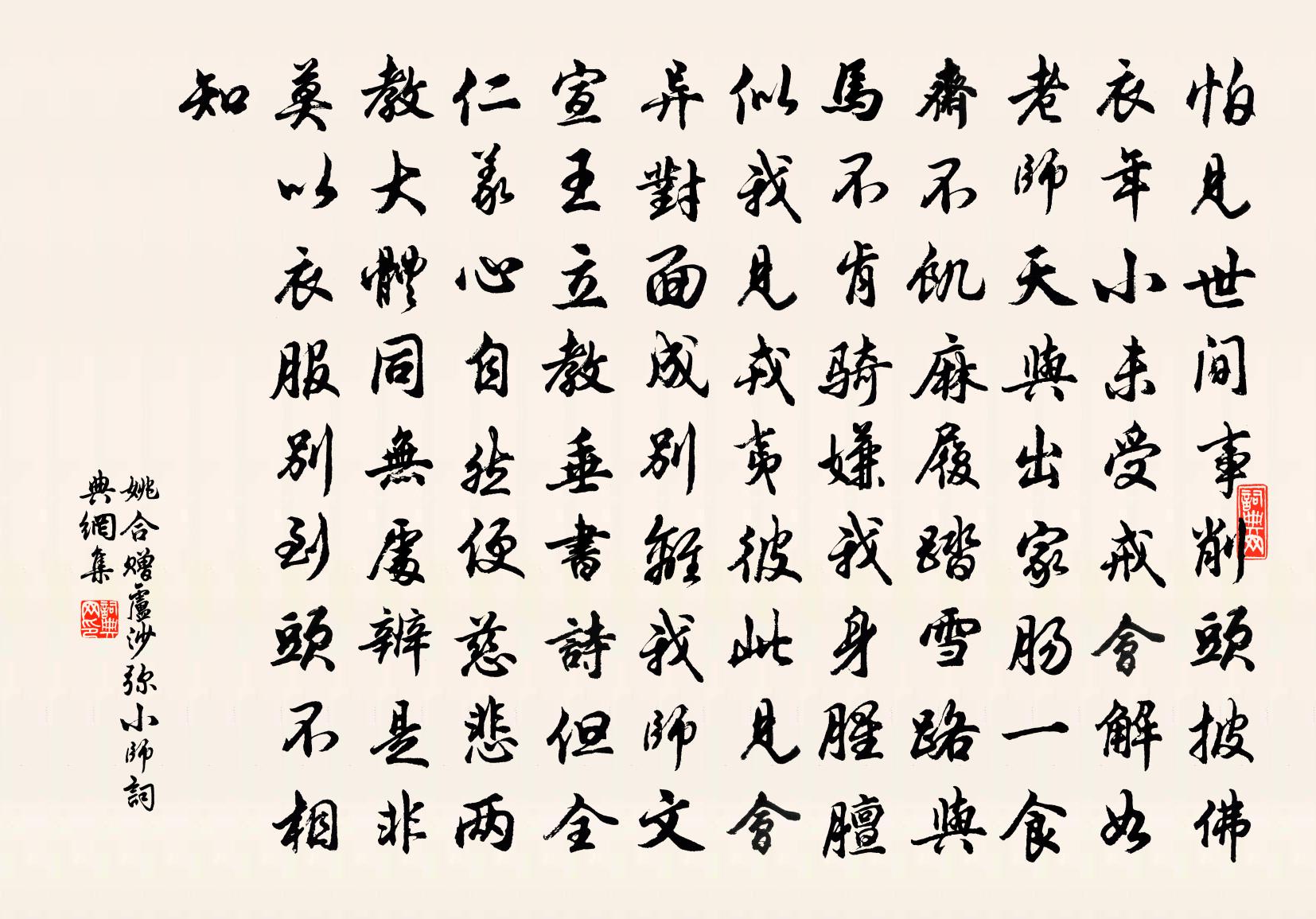 姚合贈盧沙彌小師書法作品欣賞