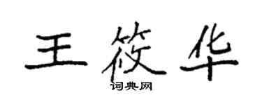 袁強王筱華楷書個性簽名怎么寫