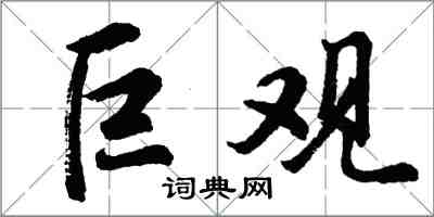 胡問遂巨觀行書怎么寫