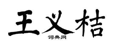 翁闓運王義桔楷書個性簽名怎么寫
