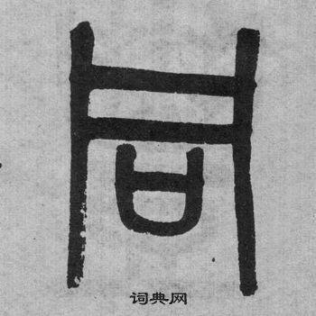 吳大澂李公廟碑中同的寫法