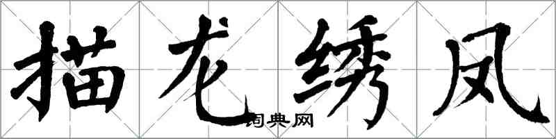 翁闓運描龍繡鳳楷書怎么寫