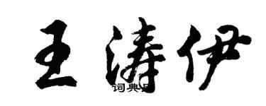 胡問遂王濤伊行書個性簽名怎么寫