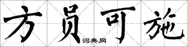 翁闓運方員可施楷書怎么寫