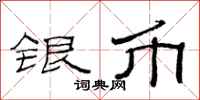 范連陞銀幣隸書怎么寫