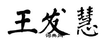 翁闓運王發慧楷書個性簽名怎么寫