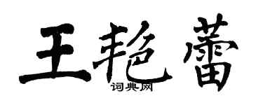 翁闓運王艷蕾楷書個性簽名怎么寫