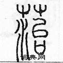 余巨力寫的硬筆篆書苔