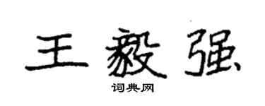 袁強王毅強楷書個性簽名怎么寫