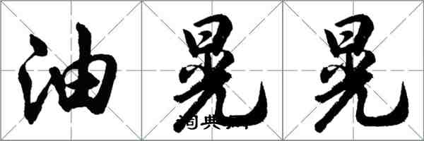 胡問遂油晃晃行書怎么寫