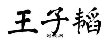 翁闓運王子韜楷書個性簽名怎么寫