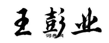 胡問遂王彭業行書個性簽名怎么寫