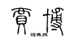 陳聲遠賈博篆書個性簽名怎么寫