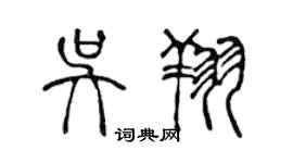 陳聲遠吳翔篆書個性簽名怎么寫