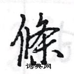 王旻寫的硬筆行書條