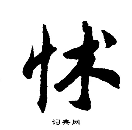 暇小楷書法_暇字書法_小楷字典