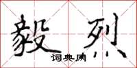 侯登峰毅烈楷書怎么寫