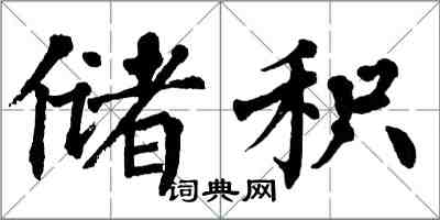 翁闓運儲積楷書怎么寫