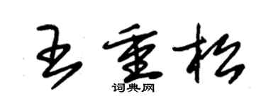 朱錫榮王重松草書個性簽名怎么寫