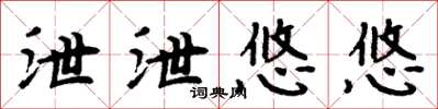 周炳元泄泄悠悠楷書怎么寫