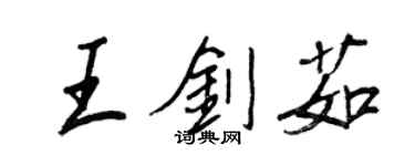 王正良王劍茹行書個性簽名怎么寫