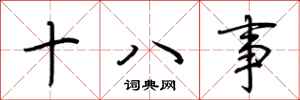 荊霄鵬十八事行書怎么寫