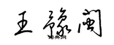 梁錦英王豫閩草書個性簽名怎么寫