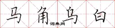 田英章馬角烏白楷書怎么寫
