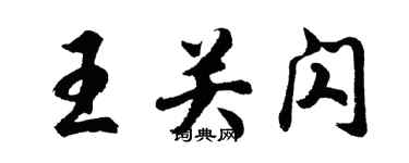 胡問遂王關閃行書個性簽名怎么寫