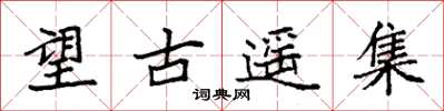 袁強望古遙集楷書怎么寫
