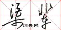 駱恆光渠輩草書怎么寫