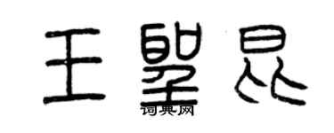 曾慶福王聖昆篆書個性簽名怎么寫