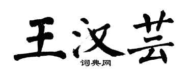 翁闓運王漢芸楷書個性簽名怎么寫