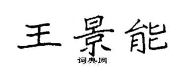 袁強王景能楷書個性簽名怎么寫