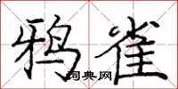 龐中華鴉雀楷書怎么寫