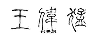 陳聲遠王偉猛篆書個性簽名怎么寫