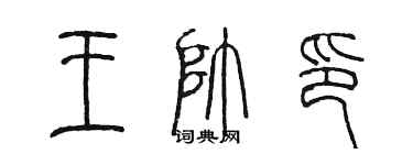 陳墨王帥印篆書個性簽名怎么寫