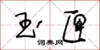 王冬齡玉匣草書怎么寫