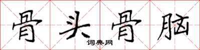 袁強骨頭骨腦楷書怎么寫