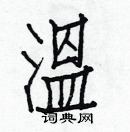 白克儉寫的硬筆楷書溫