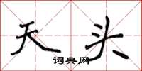 侯登峰天頭楷書怎么寫
