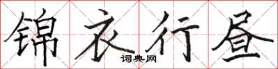 駱恆光錦衣行晝楷書怎么寫